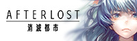 AFTERLOST - 消滅都市 公式サイト